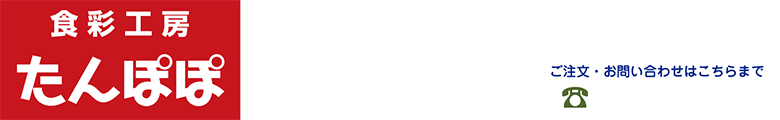 食彩工房たんぽぽ
